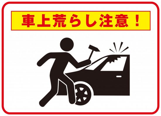 車上狙いに注意