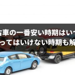 データで分析 中古車が安い時期は実は4回ある 価格が高くなる3つの月も解説 車査定マニア